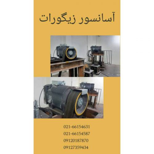 آسانسور زیگورات – بهترین مرکز تولید ، فروش صفر تا صد قطعات ، تعمیر و سرویس آسانسور و کابین آسانسور در تهران