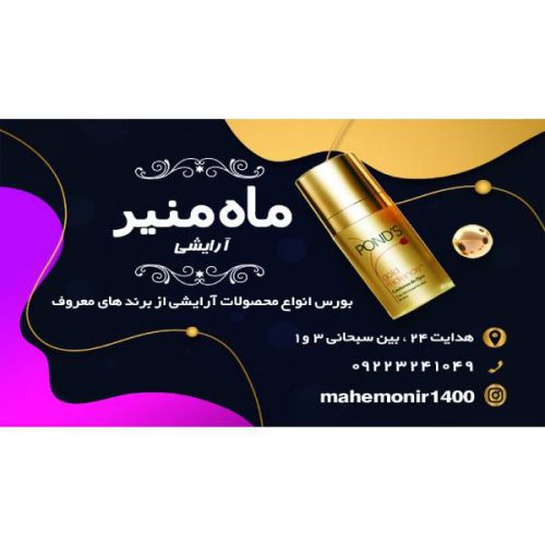 گالری ماه منیر – بهترین مرکز فروش محصولات آرایشی بهداشتی در مشهد و سراسر کشور