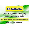 سلامتکده 59 – مرکز فروش و پخش محصولات ارگانیک با کیفیت در کاشان