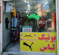 بهترین بوتیک لباس مردانه تاناکورا در مشهد