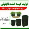 بهترین مرکز تولید و فروش کیسه کشت نایلونی در کرج و سراسر ایران