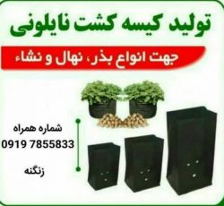 بهترین مرکز تولید و فروش کیسه کشت نایلونی در کرج و سراسر ایران