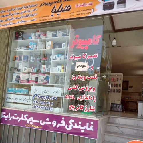 فروشگاه و تعمیرگاه کامپیوتر و لپ تاپ هیلیا در اصفهان