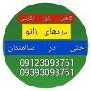 بهترین مرکز ماساژ و کاهش باورنکردنی دردهای کمر (سیاتیک) و زانو (مینیسک ) در تهران و آبگرم قزوین