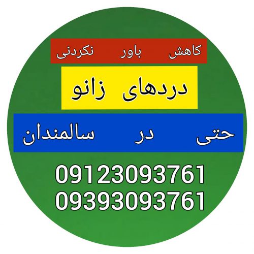 بهترین مرکز ماساژ و کاهش باورنکردنی دردهای کمر (سیاتیک) و زانو (مینیسک ) در تهران و آبگرم قزوین