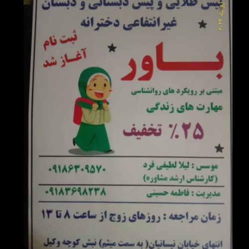 پیش دبستانی و دبستان غیر انتفاعی دخترانه باور در اراک