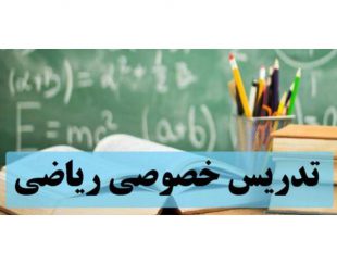 بهترین مرکز تدریس خصوصی ریاضی در سراسر تهران