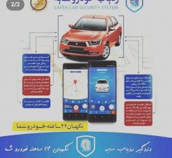 بهترین مرکز نصب و فروش ردیاب خودرو سایه با مدیریت گل محمدی در مشهد و سراسر کشور