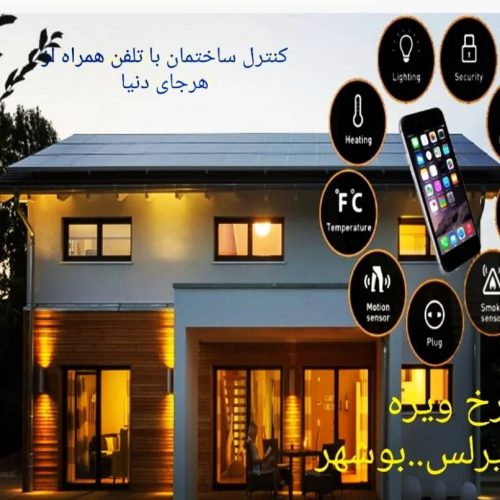 بهترین مرکز هوشمند سازی بیسیم برق ساختمان در بوشهر