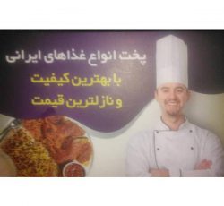 بهترین مرکز پخت انواع غداهای ایرانی در شیراز