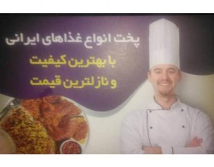 بهترین مرکز پخت انواع غداهای ایرانی در شیراز