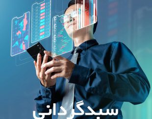 بهترین مرکز سبد گردانی بورس و نوسان گیری در تهران ، شیراز و اصفهان