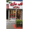 قاب سازی رمضانی – مرکز ساخت و فروش قاب pvc و آینه ایرانی و خارجی در پردیس – تهران