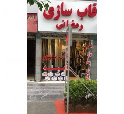 قاب سازی رمضانی – مرکز ساخت و فروش قاب pvc و آینه ایرانی و خارجی در پردیس – تهران