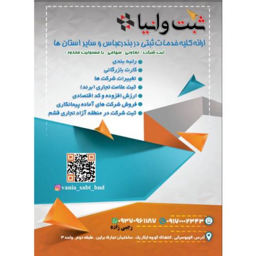 موسسه وانیا – بهترین مرکز ارائه کلیه خدمات ثبتی در بندرعباس و سایر استان ها