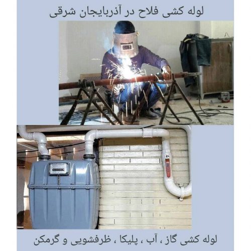 لوله کشی فلاح – لوله کشی گاز ، آب ، پلیکا ، ظرفشویی و گرمکن در آذربایجان شرقی – تبریز