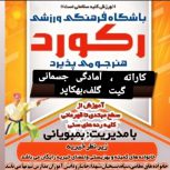 باشگاه فرهنگی ورزشی رکورد بمبویانی شرق استان کرمان هنرجو می پذیرد . ویژه بانوان و آقایان