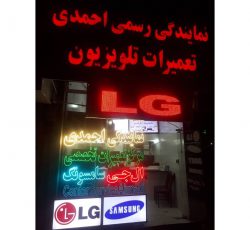 نمایندگی رسمی احمدی – بهترین نمایندگی تعمیرات تلویزیون در قزوین