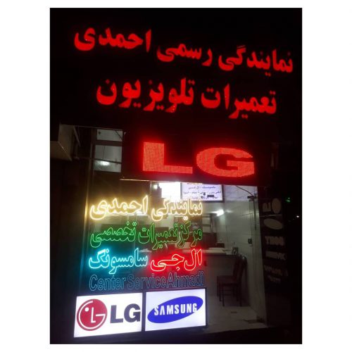نمایندگی رسمی احمدی – بهترین نمایندگی تعمیرات تلویزیون در قزوین