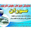 عایق رطوبتی سوران – نمایندگی عایق های رطوبتی نانو پلیمر در ارومیه