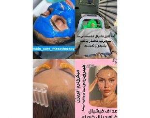 بهترین مرکز آموزش و خدمات تخصصی و درمانی پوست و مو در تهران – سعادت آباد