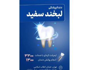 دندانپزشکی لبخند سفید – بهترین مرکز خدمات درمانی و زیبایی دندانپزشکی در مرکز تهران – جمالزاده