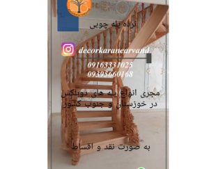 بهترین مرکز اجرای پله دوبلکس چوبی در خوزستان و جنوب کشور
