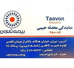 بهترین مرکز صدور بیمه نامه ،نماینده جنرال بیمه تعاون کد 4500 در شرق تهران