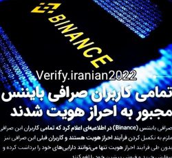 بهترین مرکز احراز هویت صرافی بایننس در تبریز و سراسر ایران
