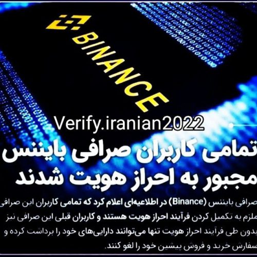 بهترین مرکز احراز هویت صرافی بایننس در تبریز و سراسر ایران