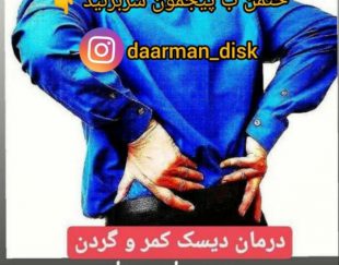 بهترین مرکز درمان انواع دیسک کمر و گردن با روش کایروپراکتیک در تهران