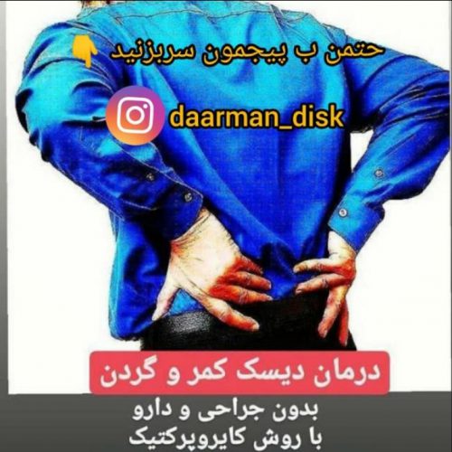 بهترین مرکز درمان انواع دیسک کمر و گردن با روش کایروپراکتیک در تهران