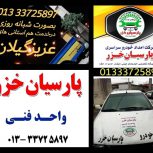 امداد خودرو پارسیان خزر استان گیلان – بهترین مرکز امداد خودرو و حمل خودرو در استان گیلان