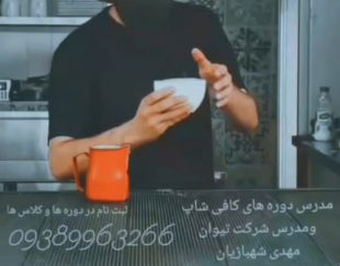 بهترین آکادمی آموزشی دوره های تجاری قهوه و کافی شاپ در تهران – محدوده میدان فردوسی