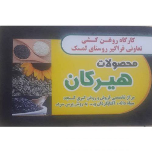 روغن های گیاهی هیرکان – مرکز تولید و فروش انواع روغن گیاهی در گرگان