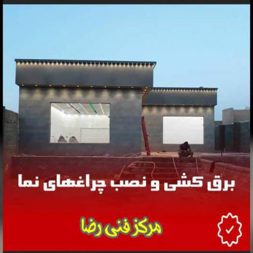 مرکز فنی رضا – بهترین مرکز خدمات تاسیسات ، برق کشی ، جوشکاری در سراسر تهران