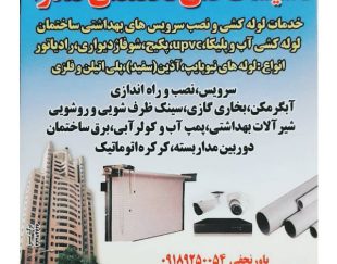 بهترین مرکز تاسیسات فنی ساختمان ، لوله کشی آب و شوفاژ در کرمانشاه