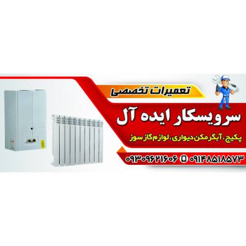 بهترین مرکز تعمیر پکیج و آبگرمکن ایرانی و خارجی (ایده آل) در تبریز