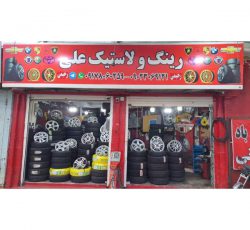 فروشگاه رینگ و لاستیک علی ، پنچرگیری و بالانس در شیراز
