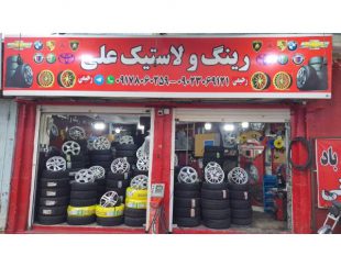 فروشگاه رینگ و لاستیک علی ، پنچرگیری و بالانس در شیراز