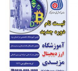 اولین و بزرگترین آموزشگاه تخصصی ارز دیجیتال با مجوز قانونی در یزد