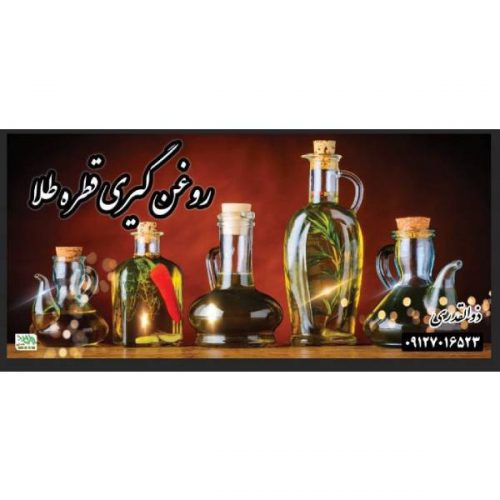 عصاری قطره طلا – مرکز فروش روغن های گیاهی : آرایشی ، درمانی ، خوراکی در کرج – مهرشهر