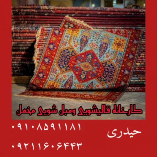 قالیشویی و مبل شویی مخمل – بهترین مرکز قالیشویی و مبل شویی در تهران و پردیس