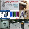 بهترین مرکز نصب انواع دزدگیر، دوربین مدار بسته و درب برقی در شیراز