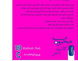 خدمات و آموزش زیبایی ناخن محبوب در شیراز