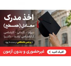 ارائه مدرک معادل همسطح دیپلم لیسانس دکتری با ریز نمرات و استعلام دائمی از پردیس دانشگاهی از روی سابقه کاری در 1 هفته در تهران و سراسر کشور