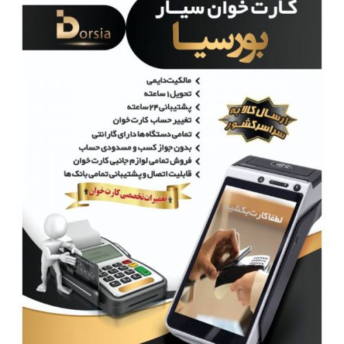 بهترین مرکز فروش ویژه کارتخوان سیار و ثابت در سراسر تهران و اسلامشهر