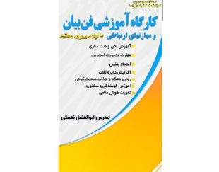 بهترین کارگاه آموزشی فن بیان و مهارتهای ارتباطی با ارائه مدرک معتبر در تهران – سهروردی