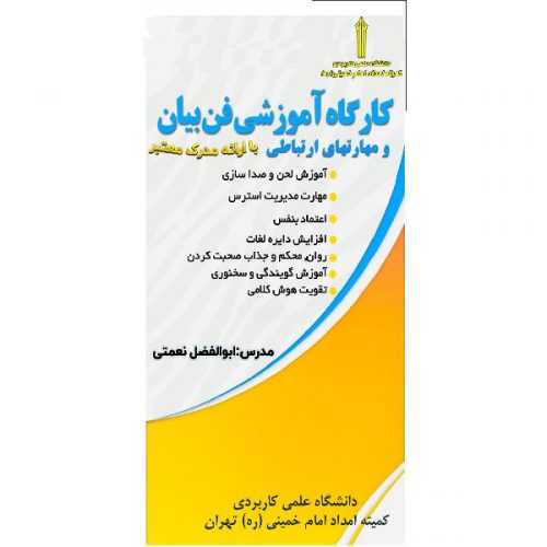 بهترین کارگاه آموزشی فن بیان و مهارتهای ارتباطی با ارائه مدرک معتبر در تهران – سهروردی