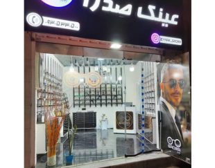 عینک فروشی صدرا – بهترین مرکز فروش عینک طبی و آفتابی در مشهد